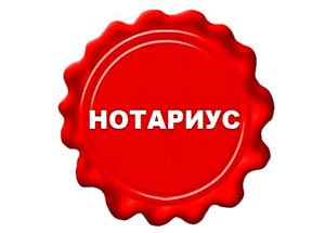 Нотариальные переводы